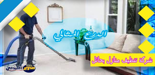 شركة تنظيف منازل بحائل