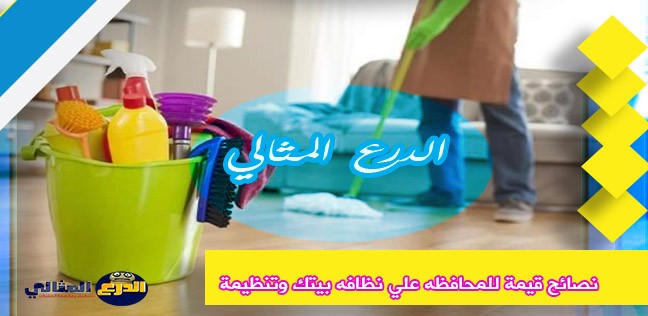 ٨ نصائح قيمة للمحافظه علي نظافه بيتك وتنظيمة