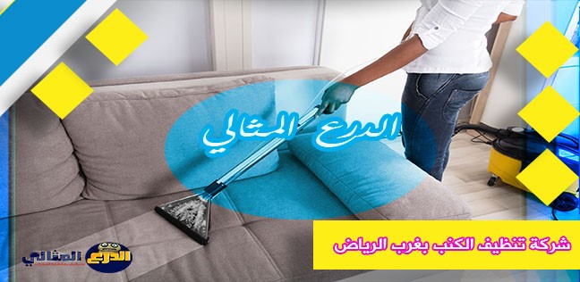 شركة تنظيف الكنب بغرب الرياض