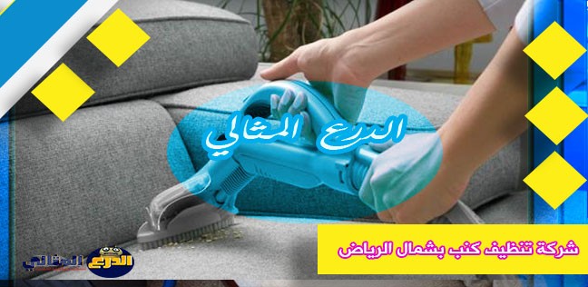 شركة تنظيف كنب بشمال الرياض