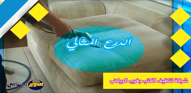 شركة تنظيف الكنب بغرب الرياض