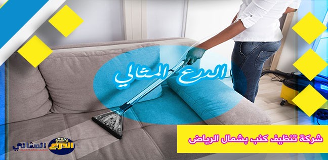 شركة تنظيف كنب بشمال الرياض