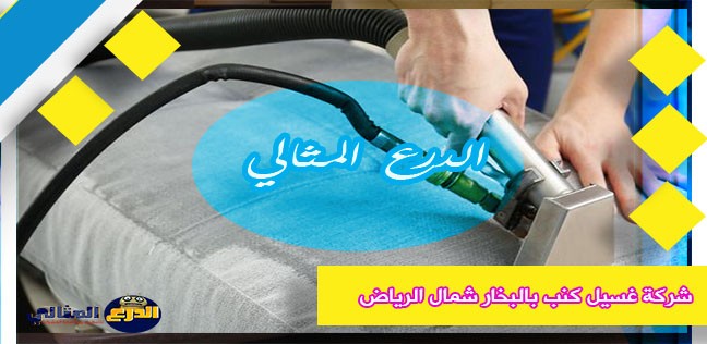 شركة غسيل كنب بالبخار شمال الرياض