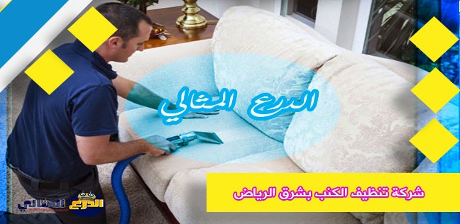 شركة تنظيف الكنب بشرق الرياض