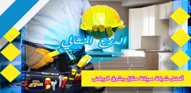أفضل شركة صيانة منازل بشرق الرياض