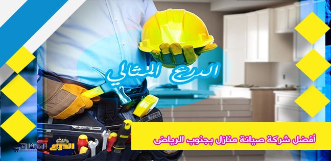 أفضل شركة صيانة منازل بجنوب الرياض