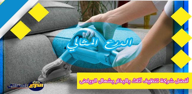 أفضل شركة تنظيف أثاث بالبخار بشمال الرياض