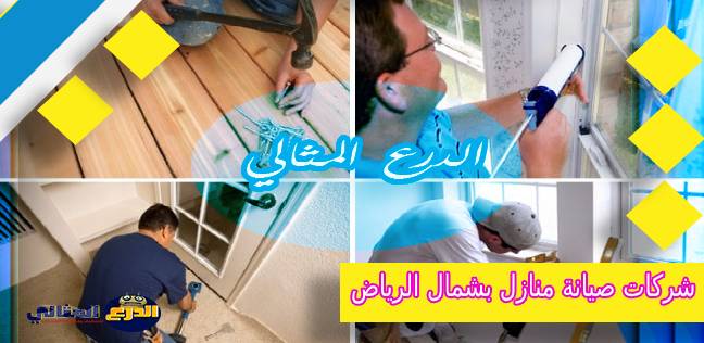 شركات صيانة منازل بشمال الرياض