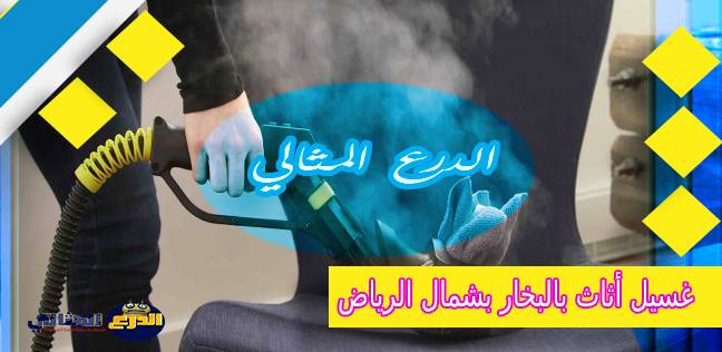 غسيل أثاث بالبخار بشمال الرياض 920008956