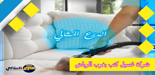 شركة غسيل كنب بغرب الرياض