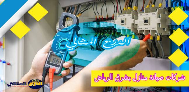 شركات صيانة منازل بشرق الرياض