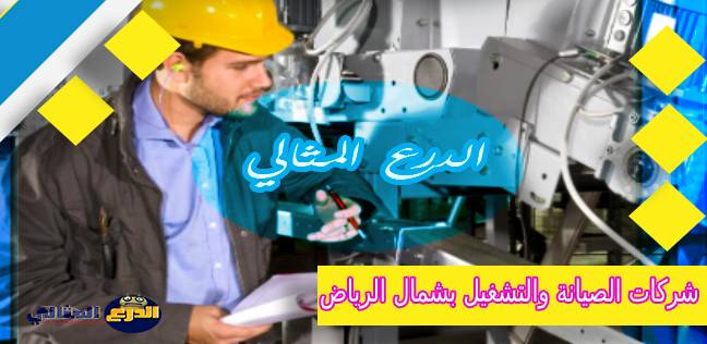 شركات الصيانة والتشغيل بشمال الرياض