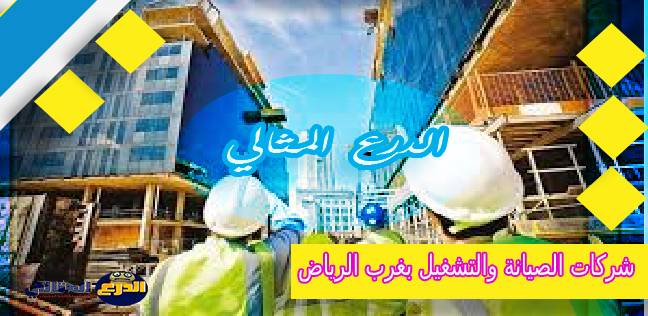 شركات الصيانة والتشغيل بغرب الرياض