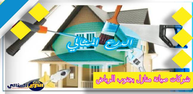 شركات صيانة منازل بجنوب الرياض