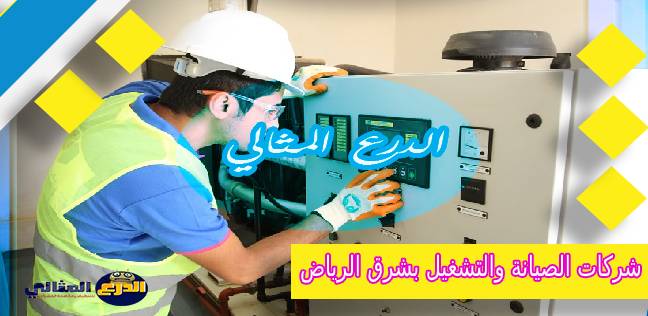 شركات الصيانة والتشغيل بشرق الرياض