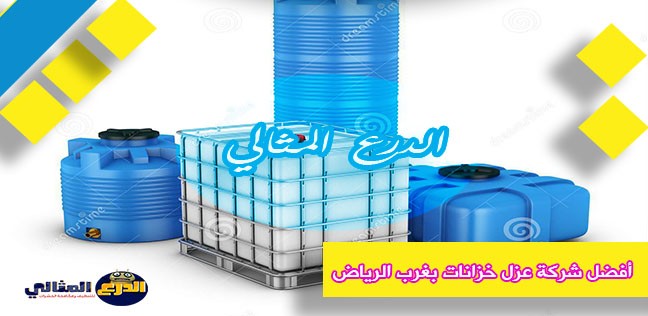 أفضل شركة عزل خزانات بغرب الرياض