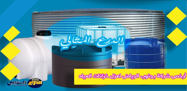 أرخص شركة بجنوب الرياض لعزل خزانات المياه 0537414191
