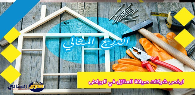ارخص شركات صيانة المنازل في الرياض