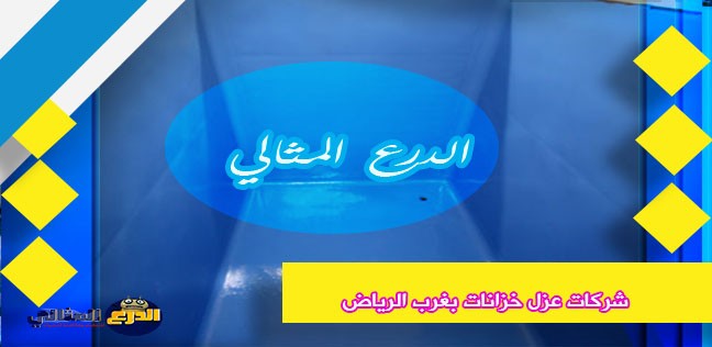 شركات عزل خزانات بغرب الرياض