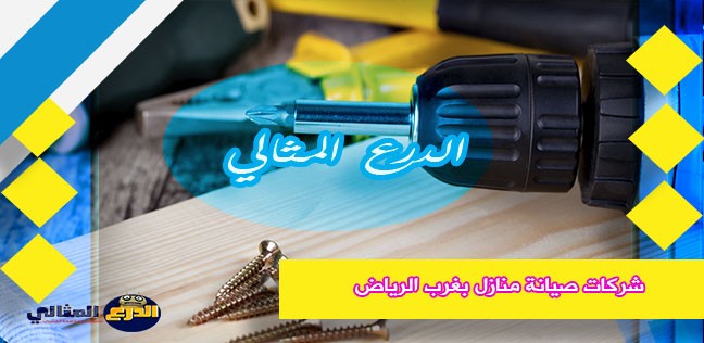 شركات صيانة منازل بغرب الرياض