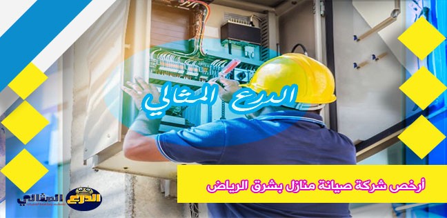 أرخص شركة صيانة منازل بشرق الرياض