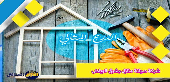 شركة صيانة منازل بشرق الرياض