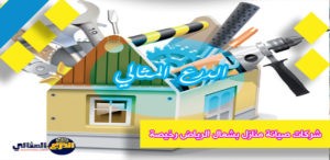 شركات صيانة منازل بشمال الرياض رخيصة