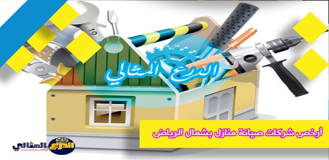 أرخص شركات صيانة منازل بشمال الرياض