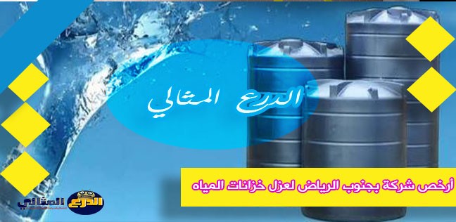أرخص شركة بجنوب الرياض لعزل خزانات المياه