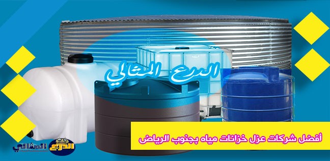 أفضل شركات عزل خزانات مياه بجنوب الرياض