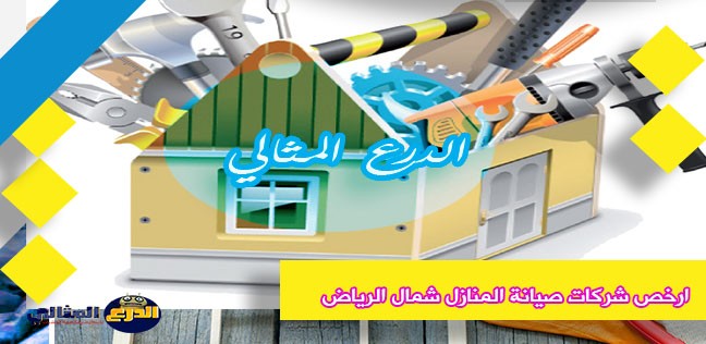 ارخص شركات صيانة المنازل شمال الرياض