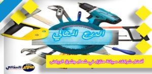 أفضل شركات صيانة منازل في شمال وشرق الرياض