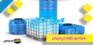 شركة عزل خزانات في الرياض