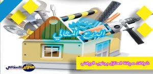 شركات صيانة المنازل بجنوب الرياض