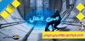 أفضل شركة عزل خزانات بغرب الرياض