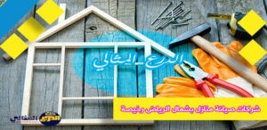 شركات صيانة منازل بشمال الرياض رخيصة
