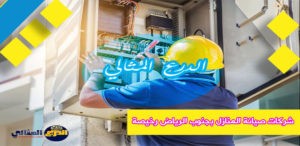 شركات صيانة المنازل بجنوب الرياض رخيصة