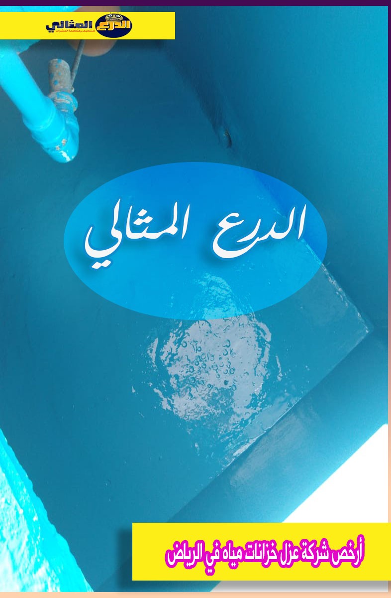أرخص شركة عزل خزانات مياه في الرياض