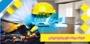 شركة صيانة منازل بشرق الرياض