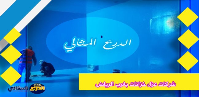 شركات عزل خزانات بغرب الرياض