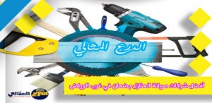 أفضل شركات صيانة المنازل بضمان في غرب الرياض