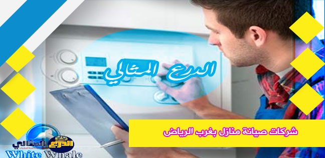 شركات صيانة منازل بغرب الرياض