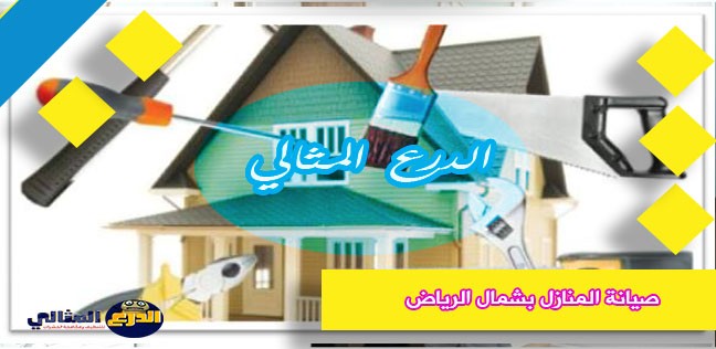 صيانة المنازل بشمال الرياض