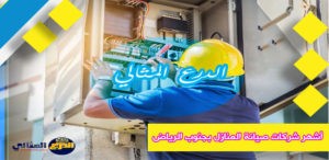 أشهر شركات صيانة المنازل بجنوب الرياض
