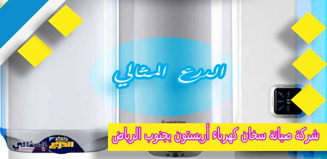 شركة صيانة سخان كهرباء أريستون بجنوب الرياض