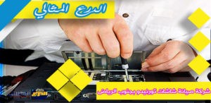 شركة صيانة شاشات تورنيدو بجنوب الرياض