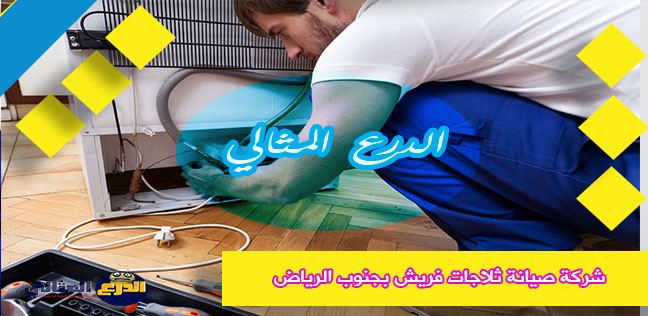 شركة صيانة ثلاجات فريش بجنوب الرياض
