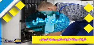 شركة صيانة ثلاجات شارب بشرق الرياض