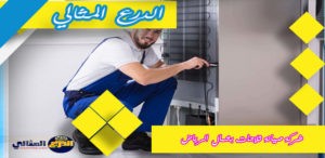 شركة صيانة ثلاجات بشمال الرياض