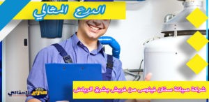 شركة صيانة سخان فينوس من فريش بشرق الرياض